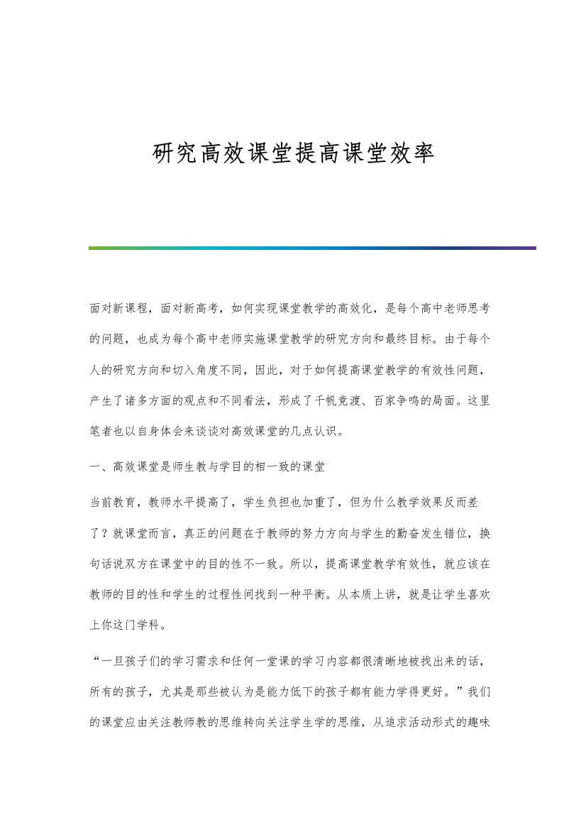 研究高效课堂提高课堂效率