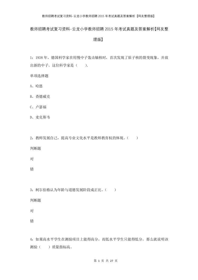 教师招聘考试复习资料-云龙小学教师招聘2015年考试真题及答案解析网友整理版