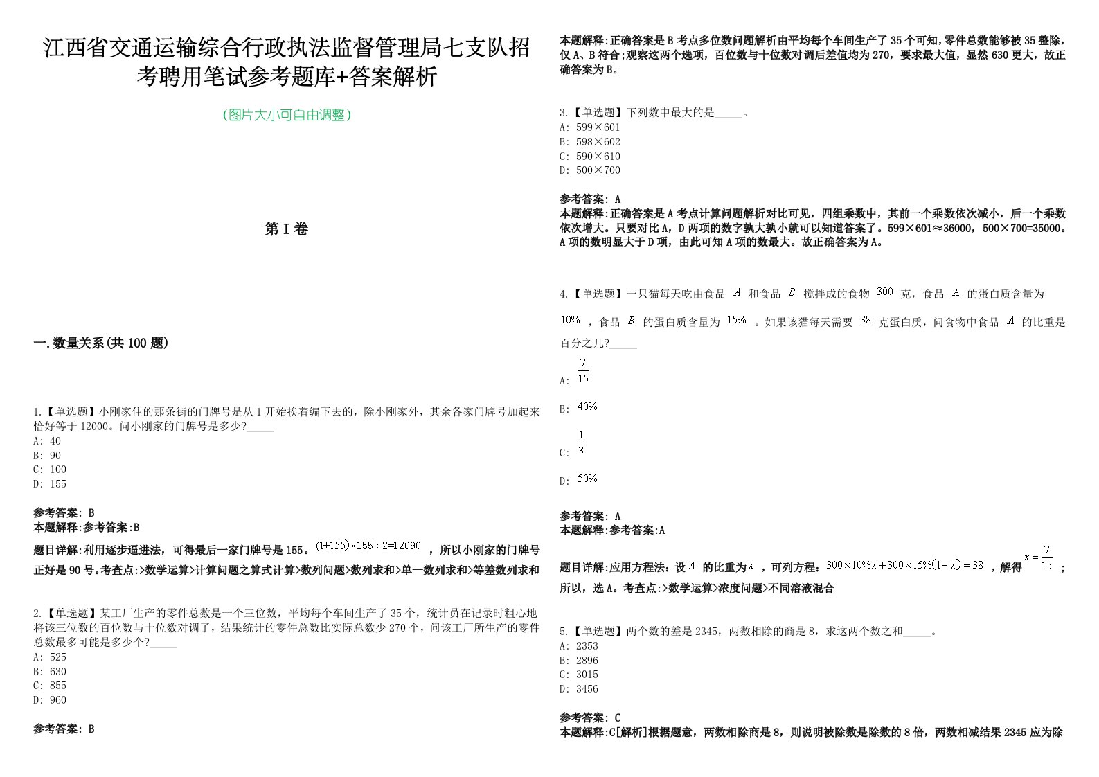 江西省交通运输综合行政执法监督管理局七支队招考聘用笔试参考题库+答案解析