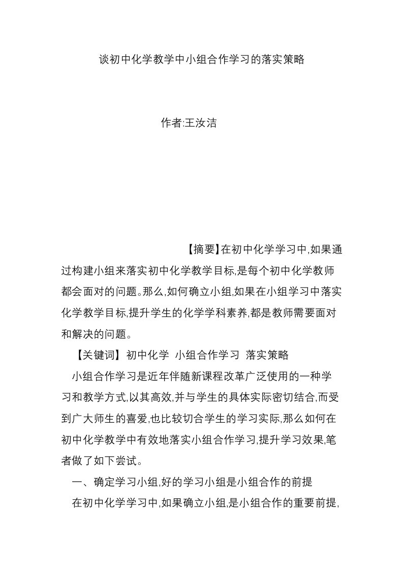 谈初中化学教学中小组合作学习的落实策略