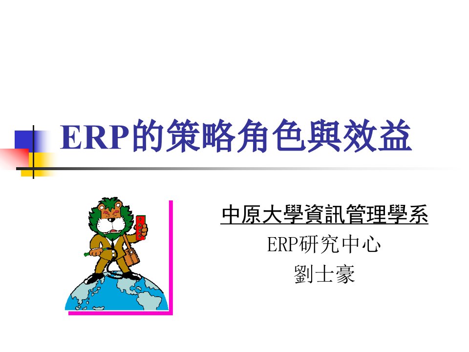 ERP系统策略角色與效益概论(ppt