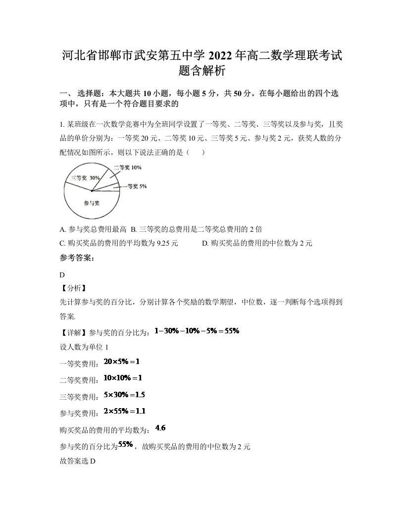 河北省邯郸市武安第五中学2022年高二数学理联考试题含解析