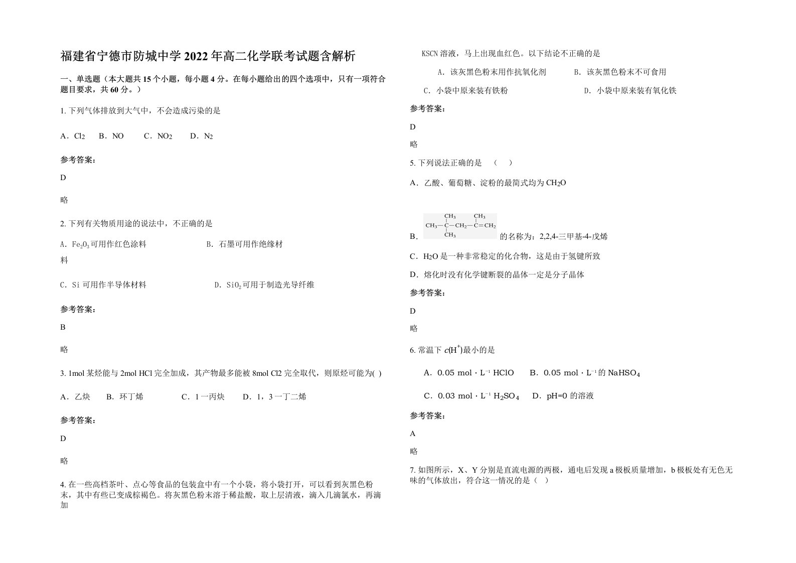 福建省宁德市防城中学2022年高二化学联考试题含解析