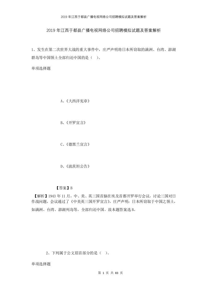 2019年江西于都县广播电视网络公司招聘模拟试题及答案解析