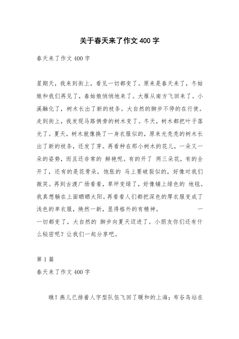 关于春天来了作文400字_6