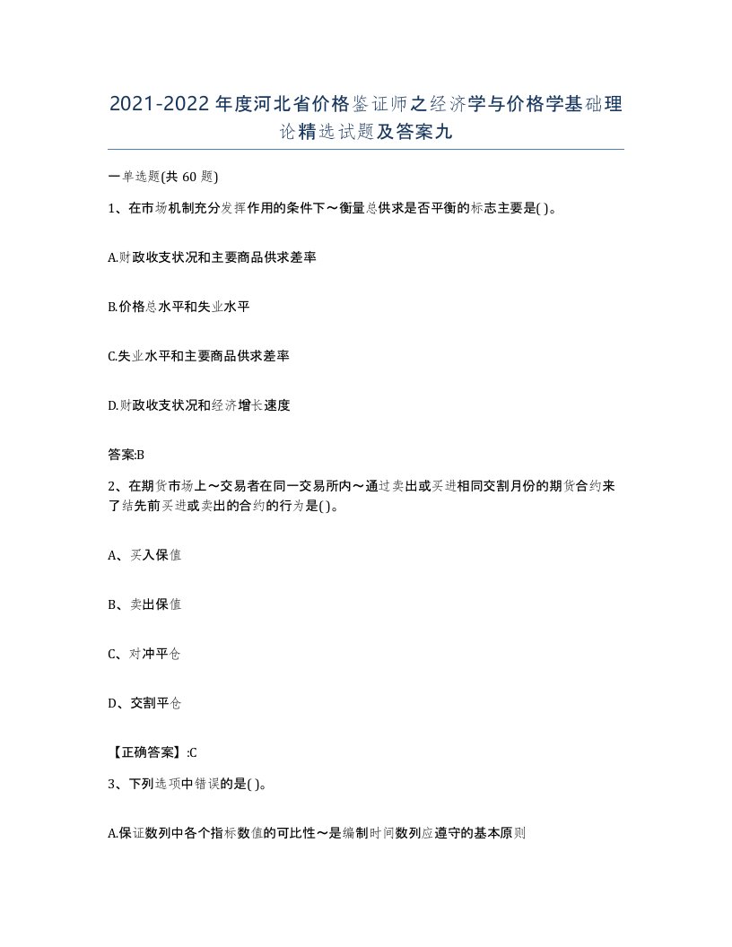 2021-2022年度河北省价格鉴证师之经济学与价格学基础理论试题及答案九