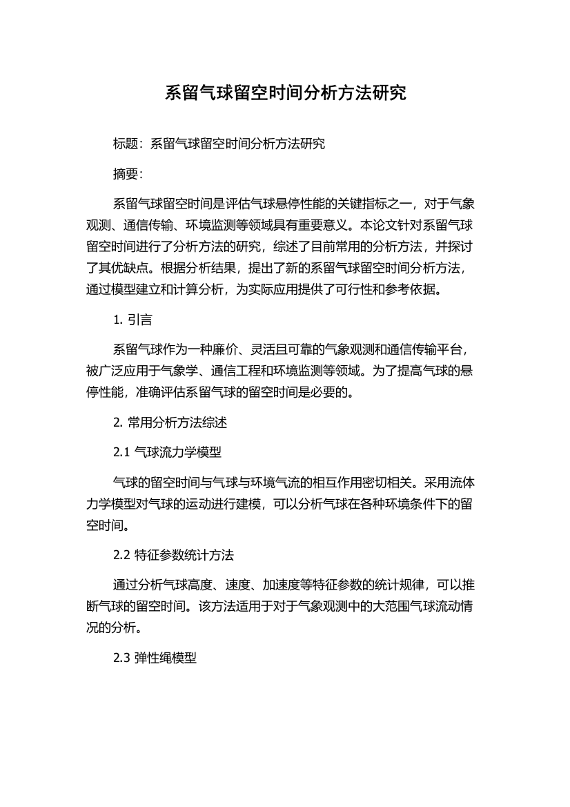 系留气球留空时间分析方法研究