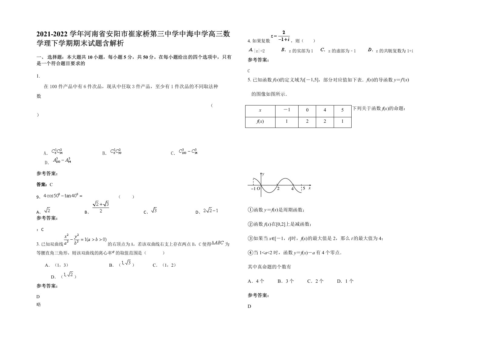 2021-2022学年河南省安阳市崔家桥第三中学中海中学高三数学理下学期期末试题含解析