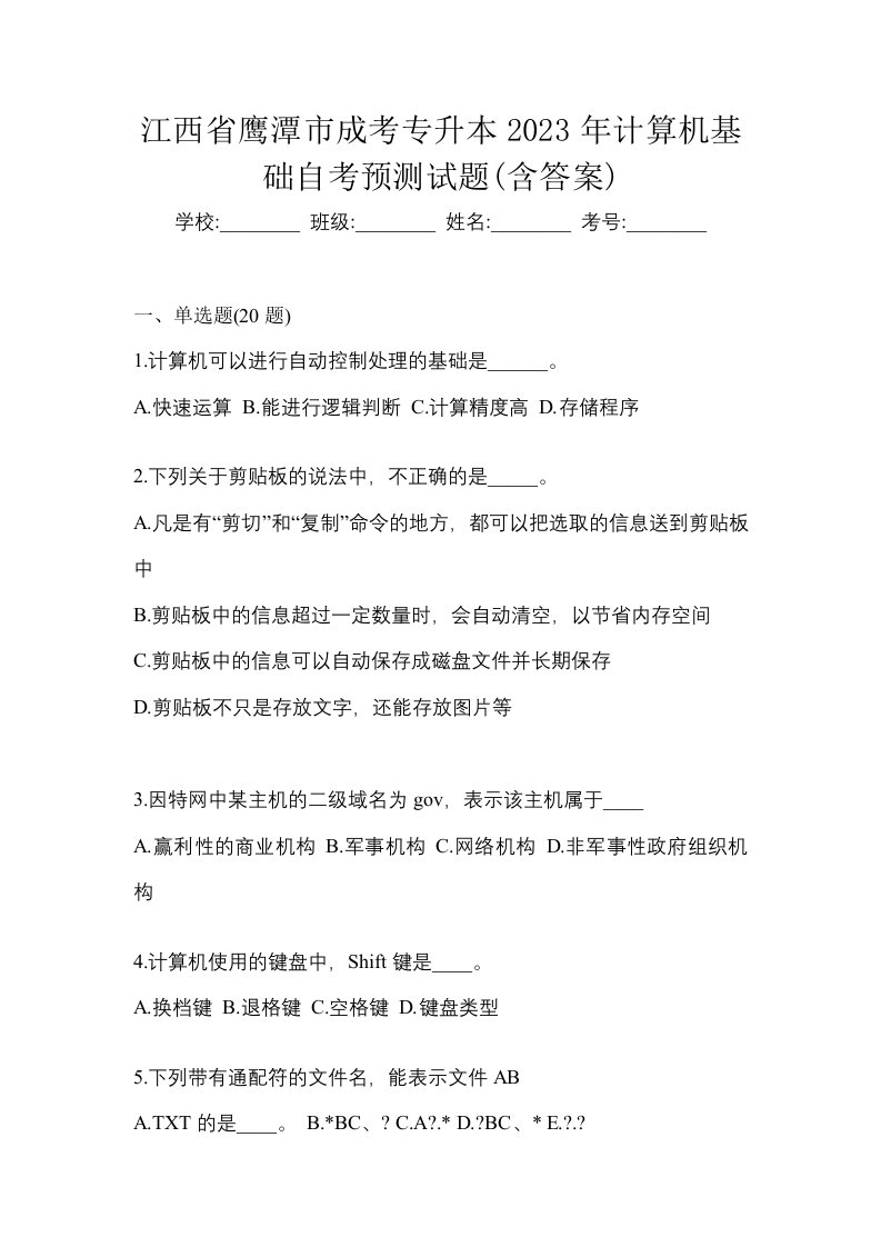 江西省鹰潭市成考专升本2023年计算机基础自考预测试题含答案