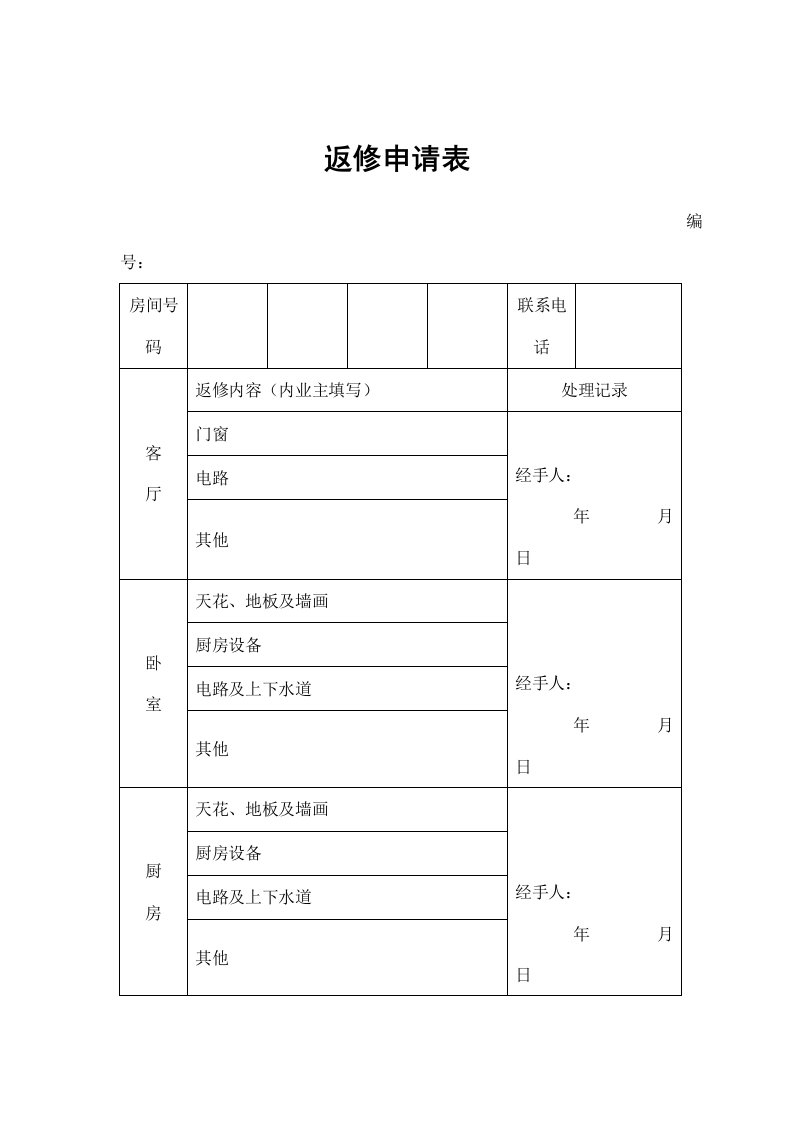 物业管理-物业管理表格返修申请表