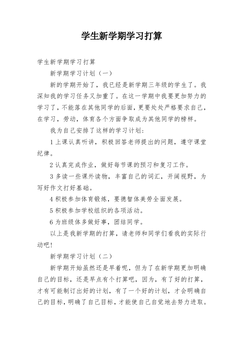 学生新学期学习打算