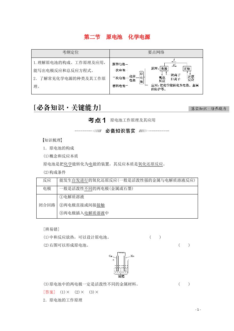 2022届高考化学一轮复习第6章化学反应与能量第2节原电池化学电源教案新人教版