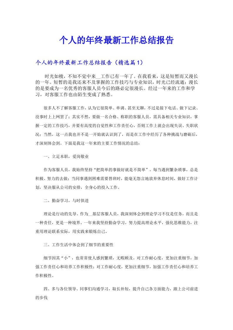 个人的年终最新工作总结报告