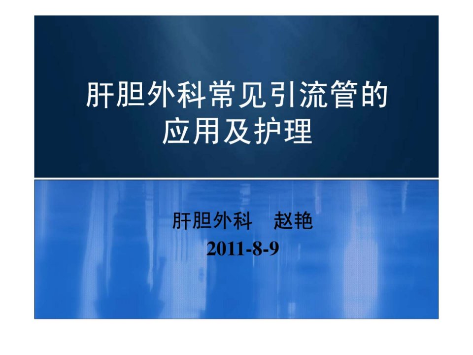 外科常见引流管的应用及护理课件