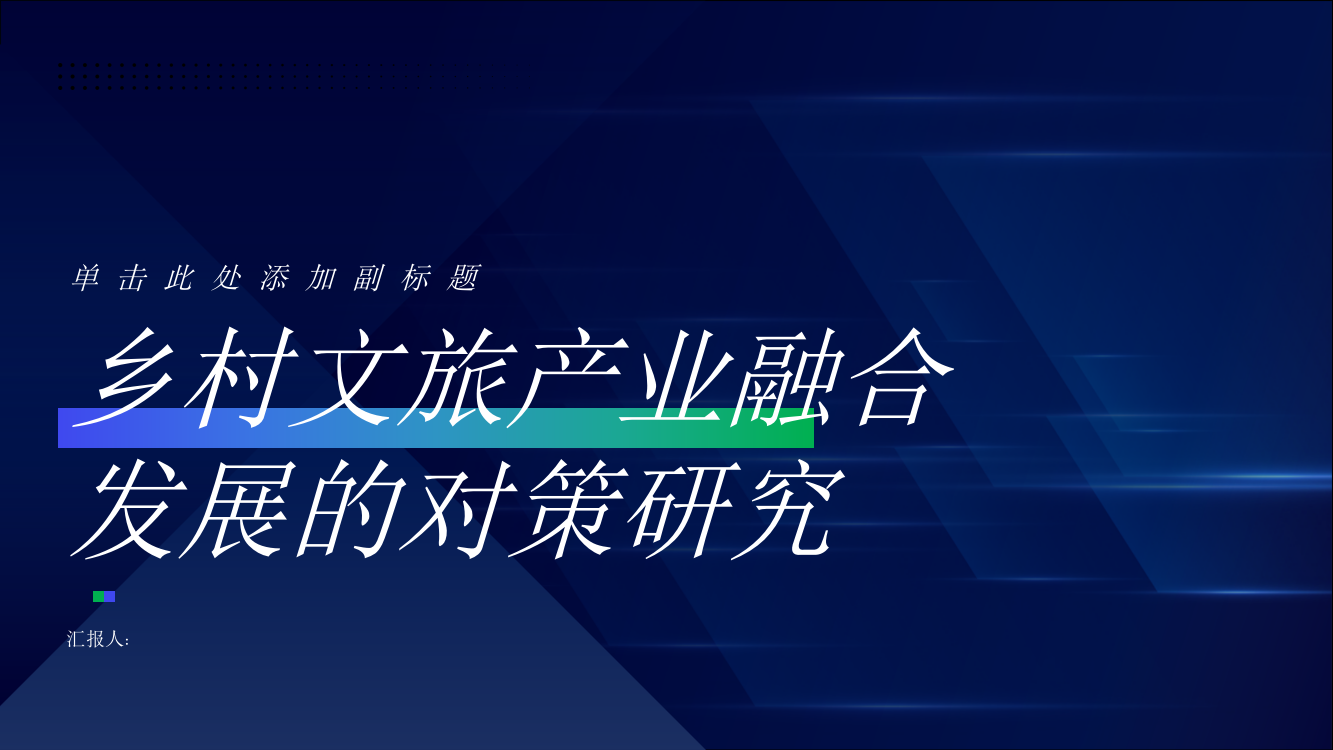 乡村文旅产业融合发展的对策研究