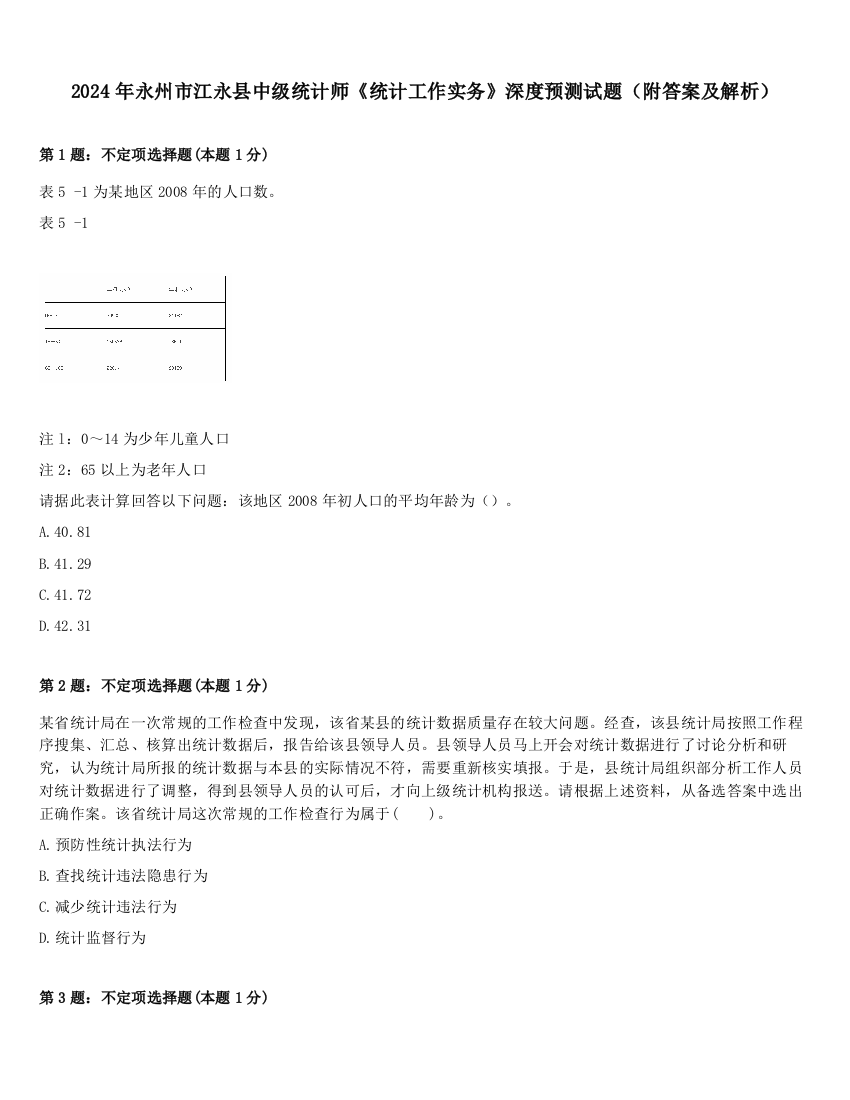 2024年永州市江永县中级统计师《统计工作实务》深度预测试题（附答案及解析）