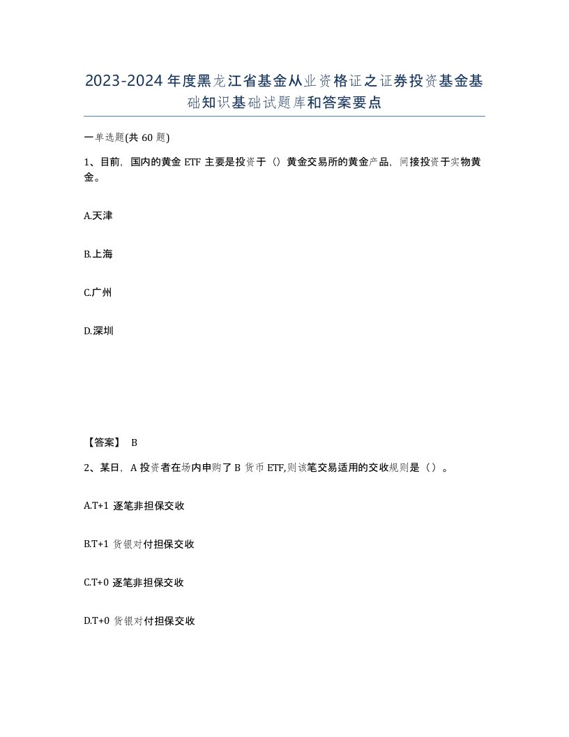 2023-2024年度黑龙江省基金从业资格证之证券投资基金基础知识基础试题库和答案要点