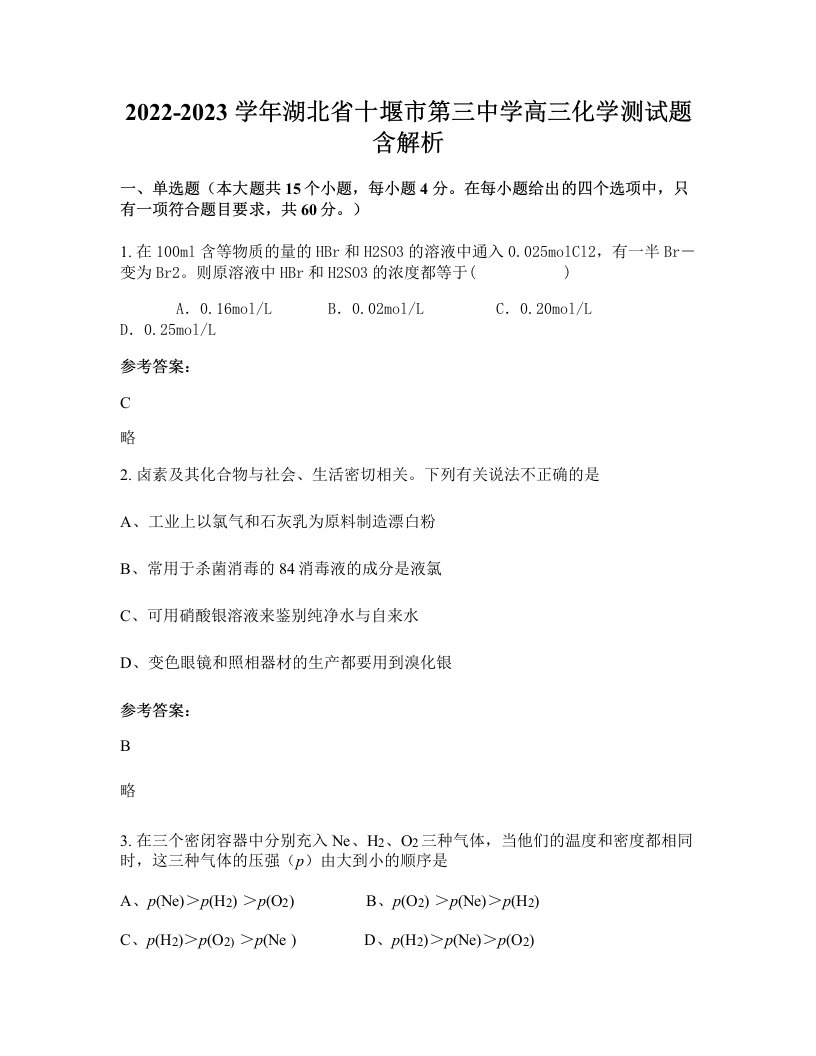 2022-2023学年湖北省十堰市第三中学高三化学测试题含解析