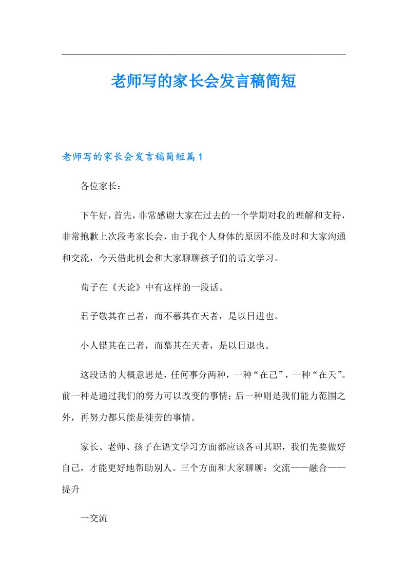 老师写的家长会发言稿简短