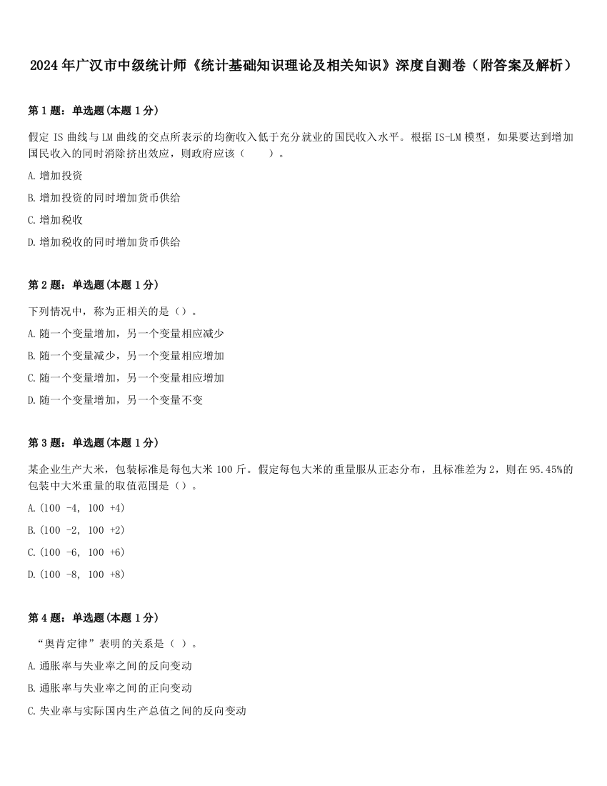 2024年广汉市中级统计师《统计基础知识理论及相关知识》深度自测卷（附答案及解析）