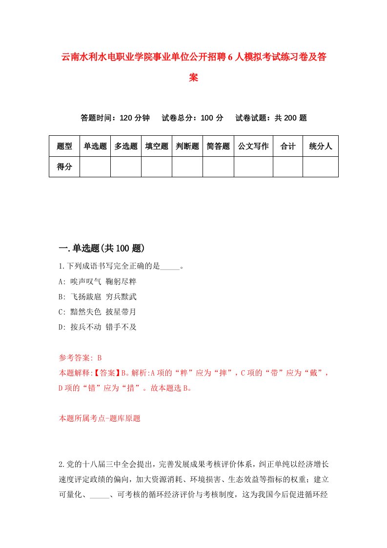 云南水利水电职业学院事业单位公开招聘6人模拟考试练习卷及答案第3期