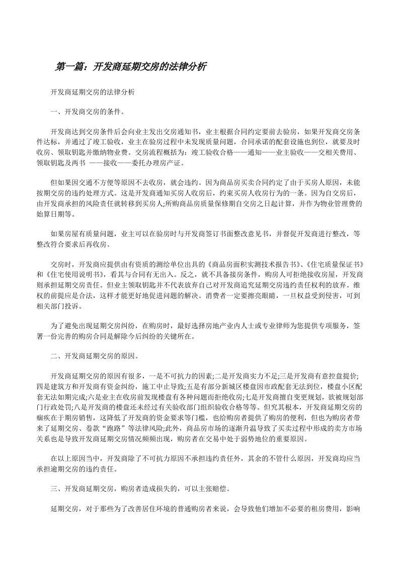 开发商延期交房的法律分析[修改版]