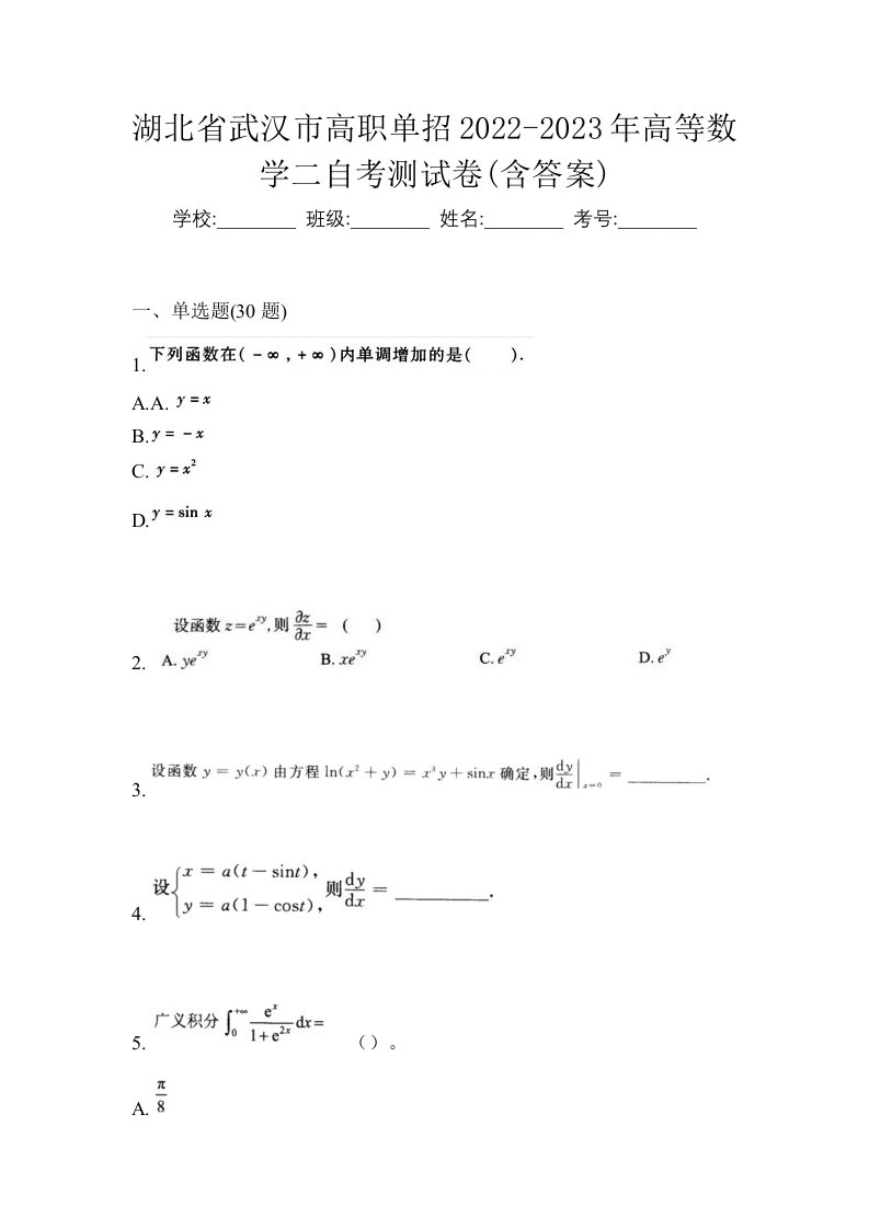 湖北省武汉市高职单招2022-2023年高等数学二自考测试卷含答案