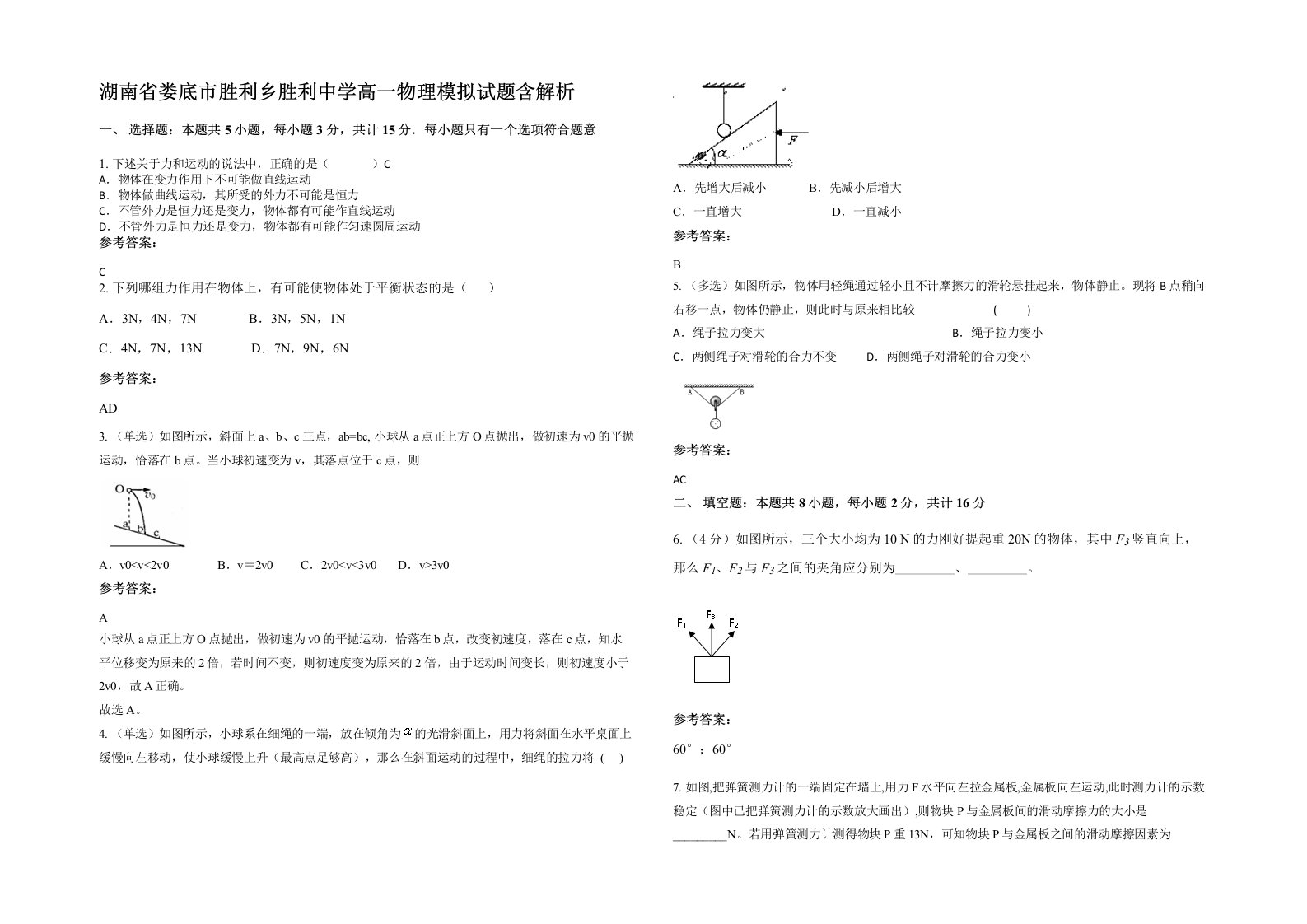 湖南省娄底市胜利乡胜利中学高一物理模拟试题含解析