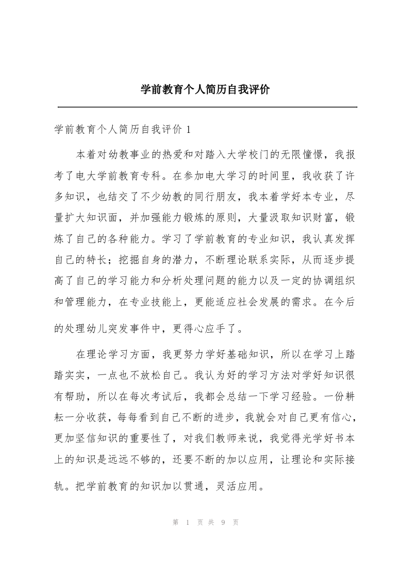 学前教育个人简历自我评价