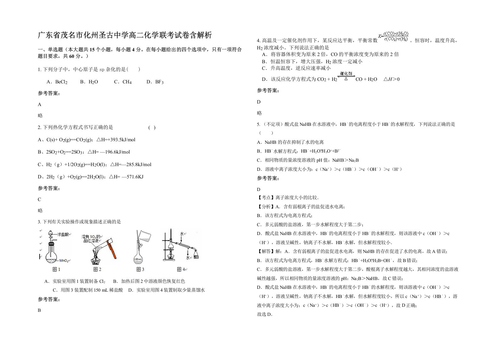 广东省茂名市化州圣古中学高二化学联考试卷含解析