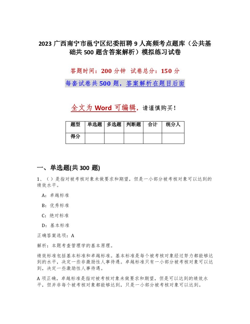 2023广西南宁市邕宁区纪委招聘9人高频考点题库公共基础共500题含答案解析模拟练习试卷