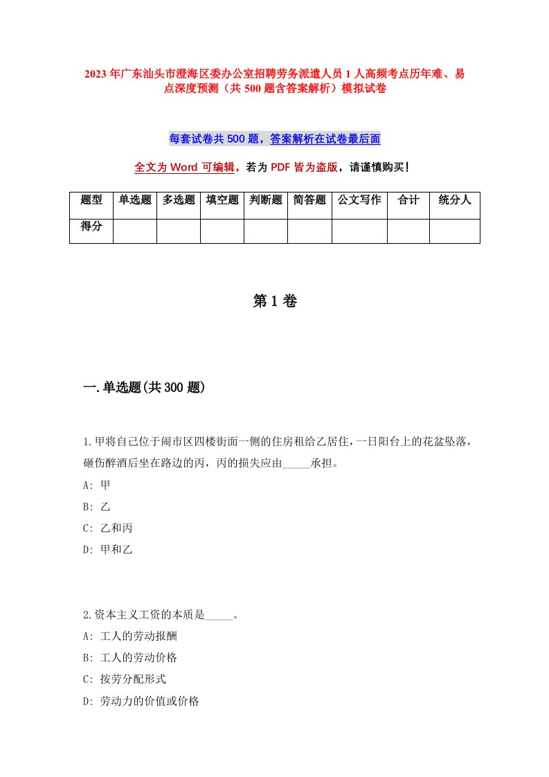 2023年广东汕头市澄海区委办公室招聘劳务派遣人员1人高频考点历年难易点深度预测共500题含答案解析模拟试卷