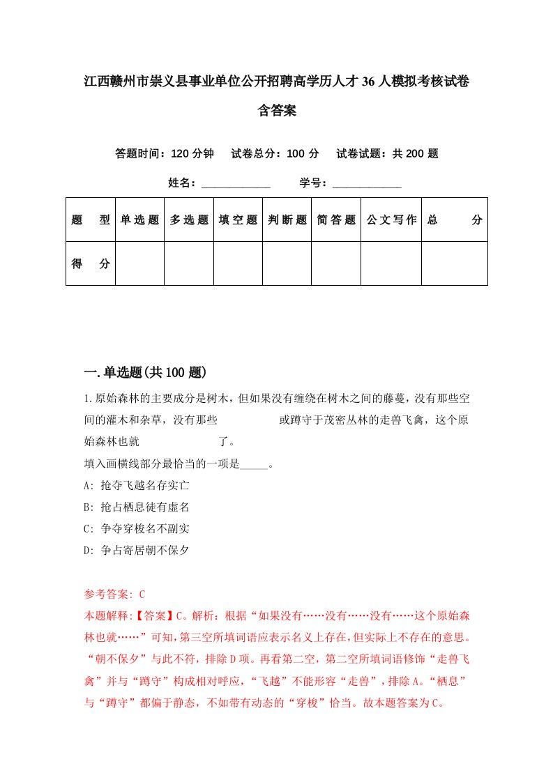 江西赣州市崇义县事业单位公开招聘高学历人才36人模拟考核试卷含答案7