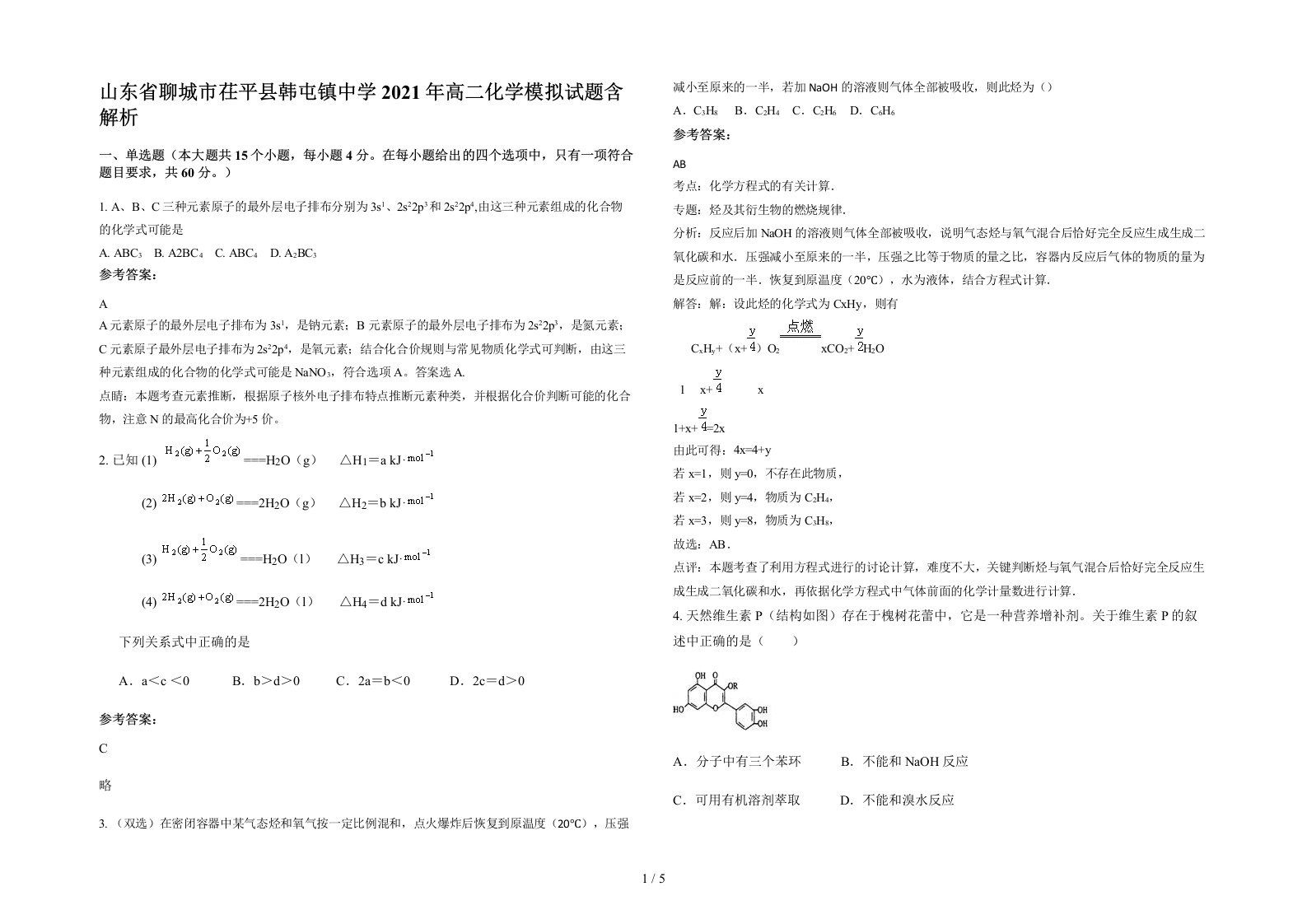 山东省聊城市茌平县韩屯镇中学2021年高二化学模拟试题含解析