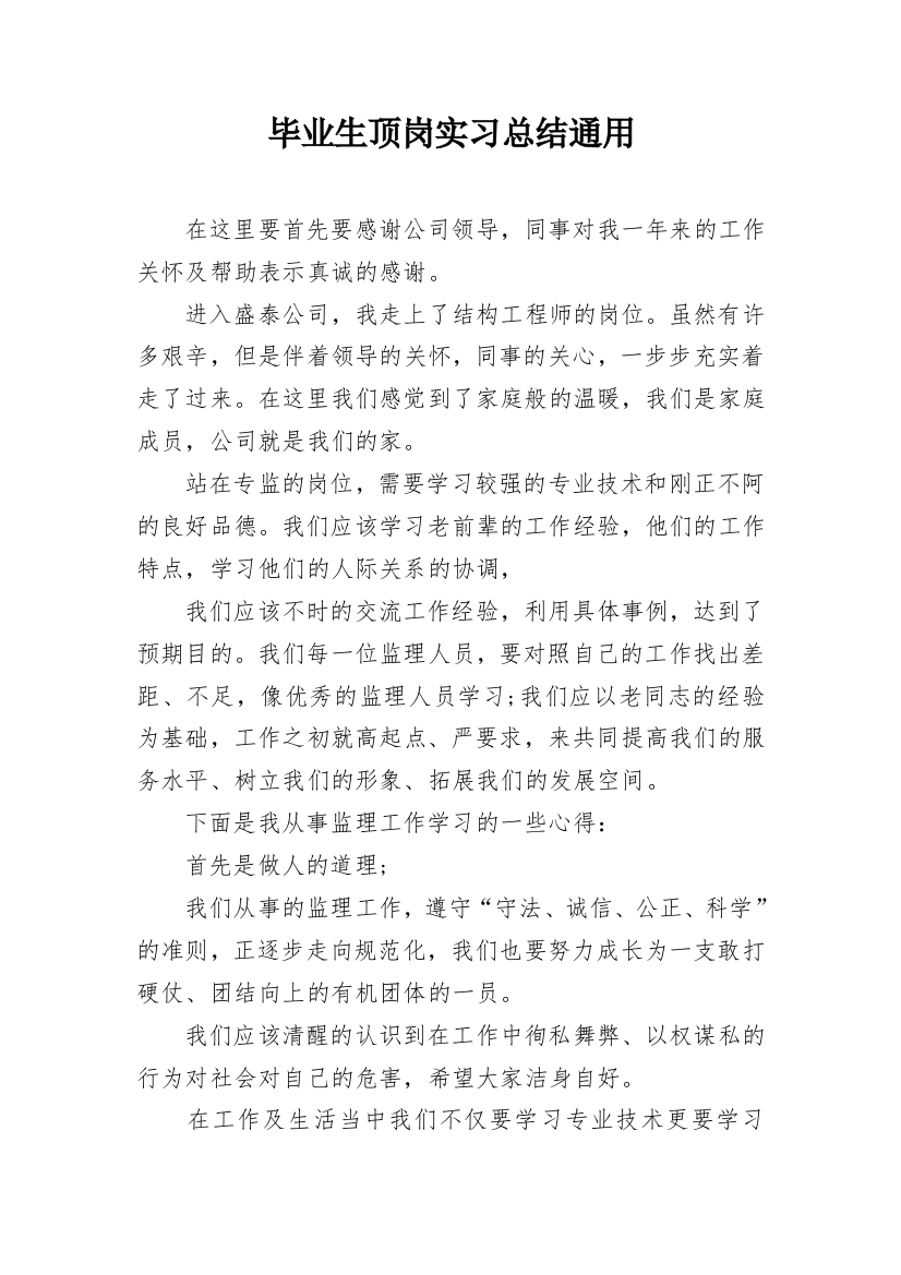 毕业生顶岗实习总结通用