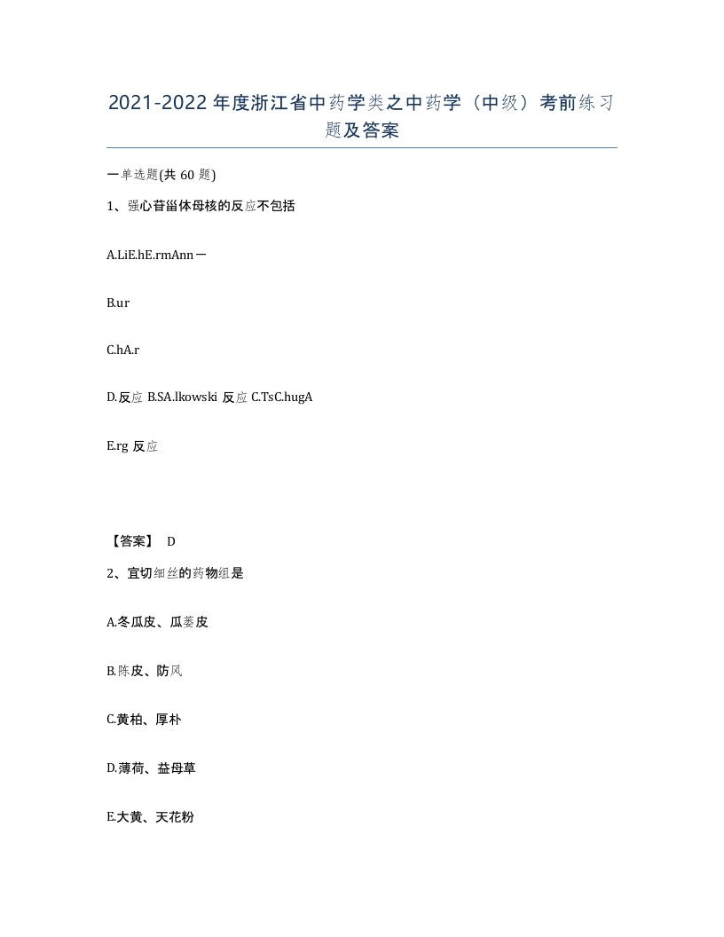 2021-2022年度浙江省中药学类之中药学中级考前练习题及答案