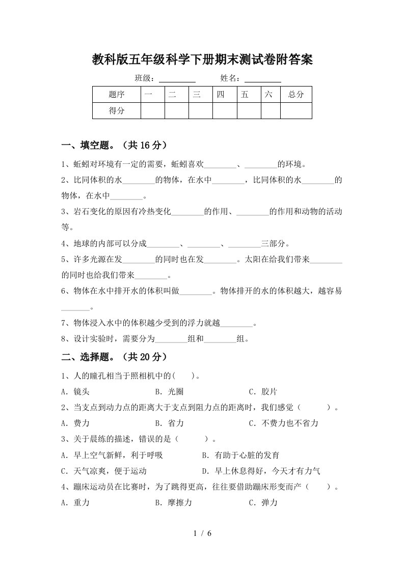 教科版五年级科学下册期末测试卷附答案