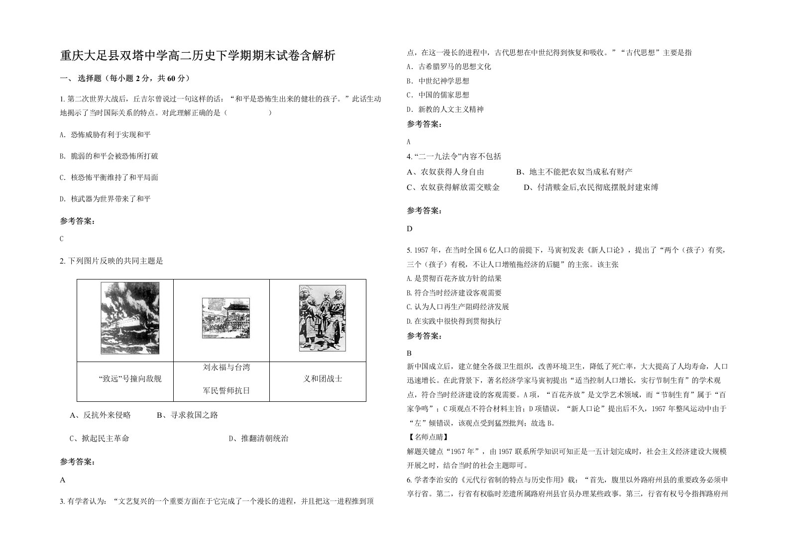 重庆大足县双塔中学高二历史下学期期末试卷含解析