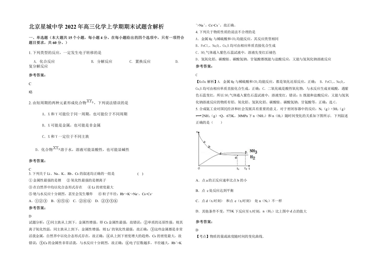 北京星城中学2022年高三化学上学期期末试题含解析