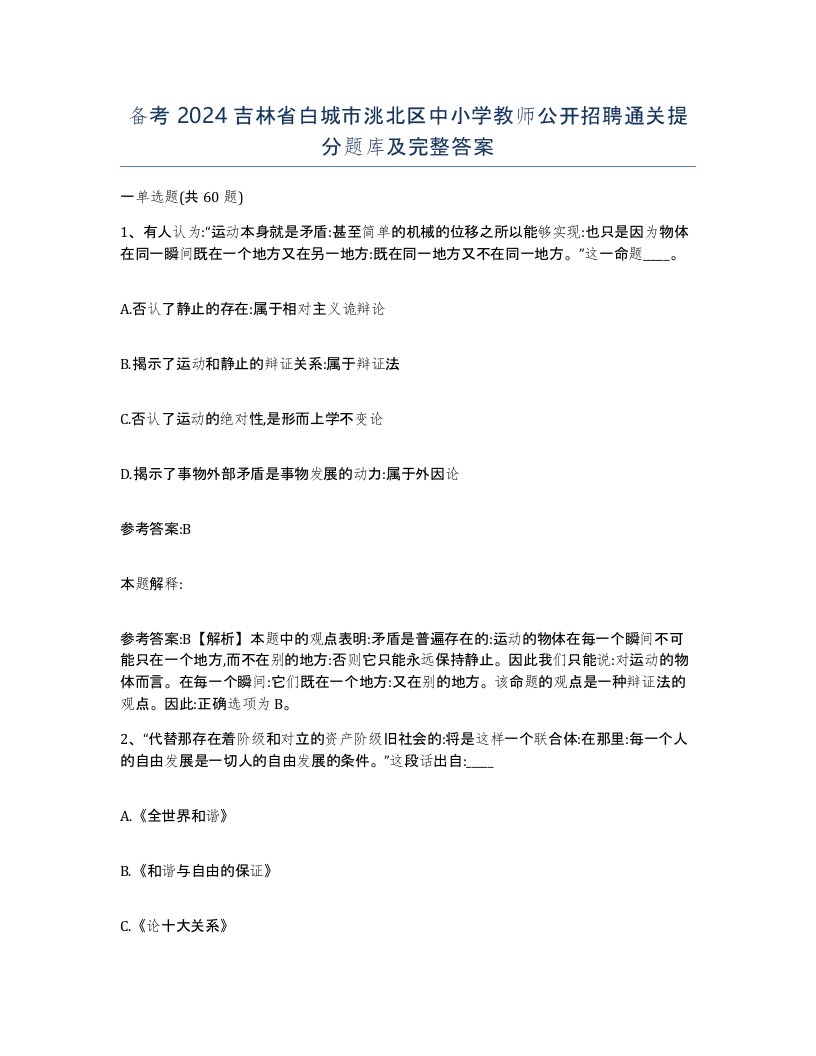 备考2024吉林省白城市洮北区中小学教师公开招聘通关提分题库及完整答案