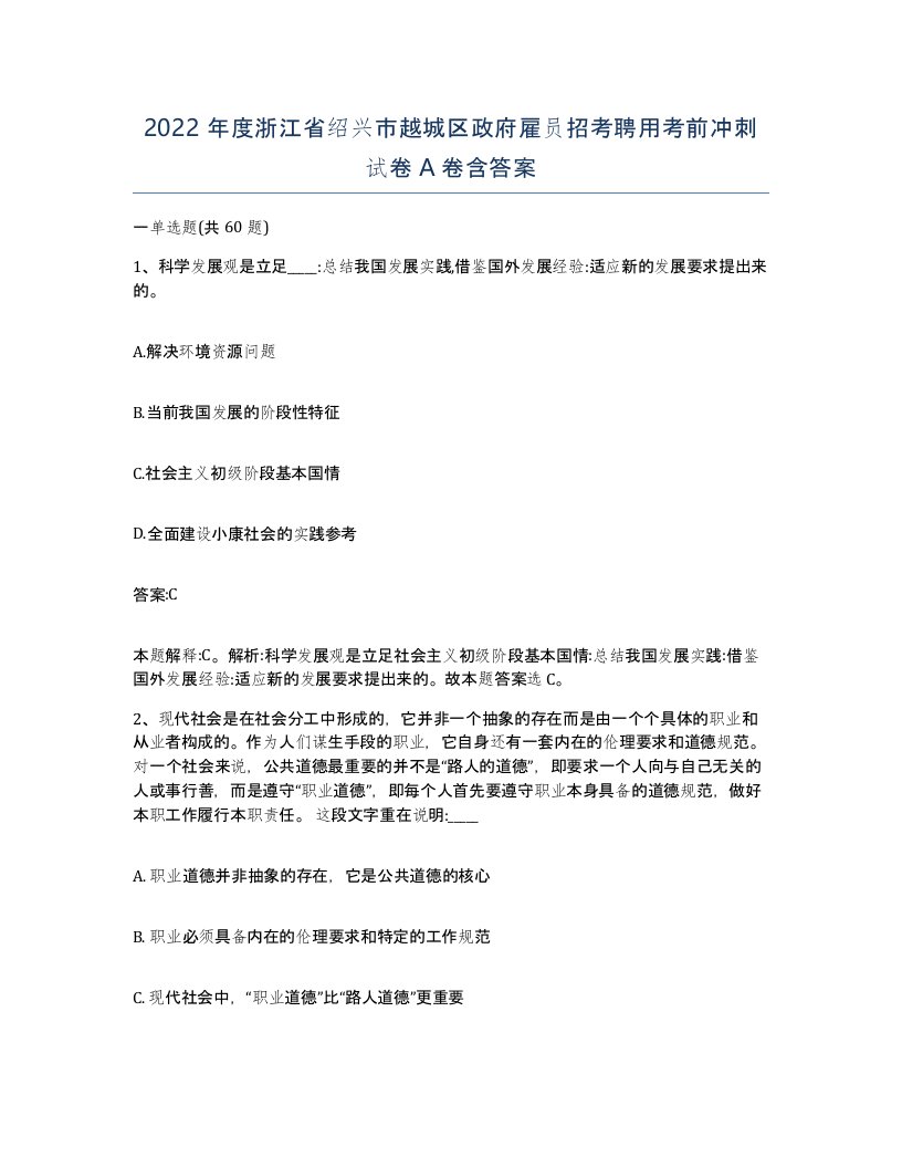 2022年度浙江省绍兴市越城区政府雇员招考聘用考前冲刺试卷A卷含答案