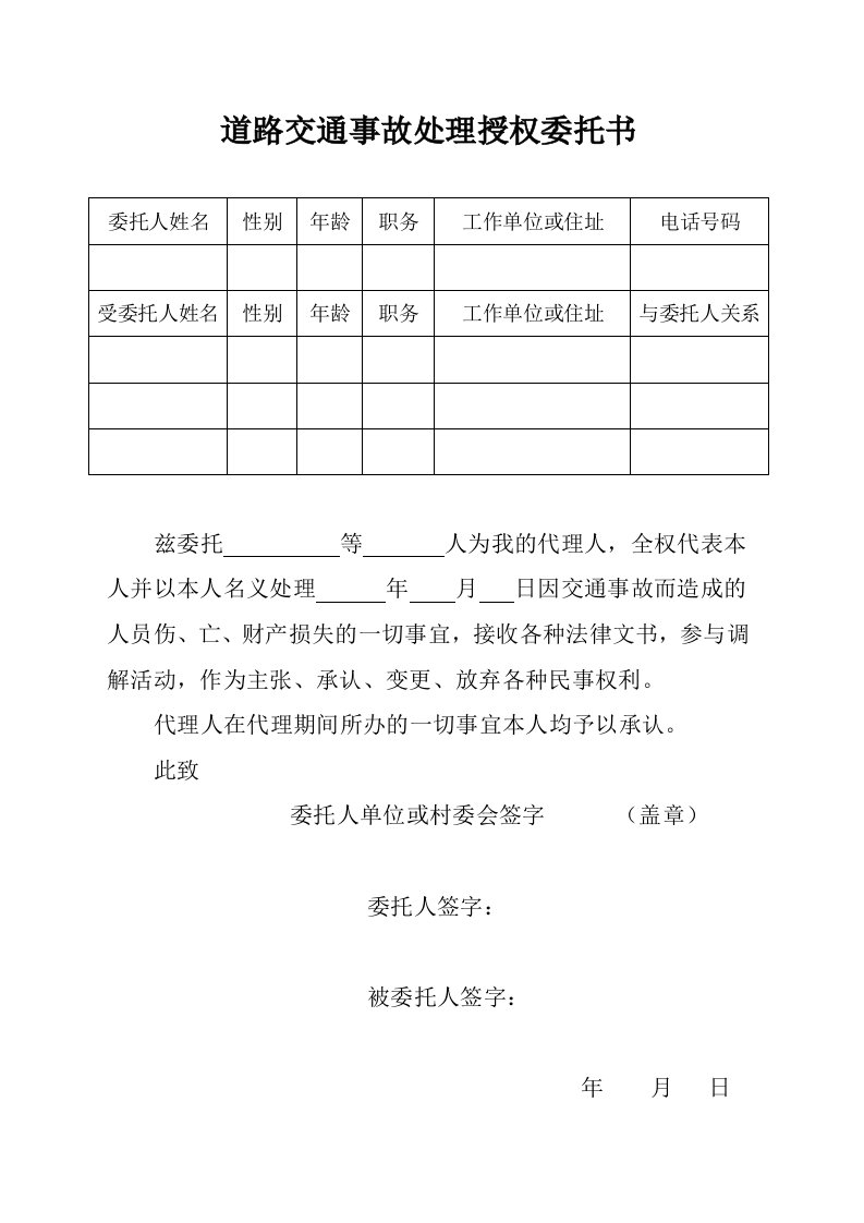 道路交通事故处理授权委托书