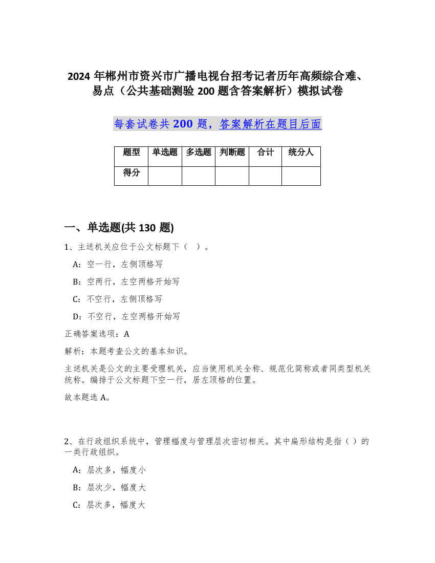 2024年郴州市资兴市广播电视台招考记者历年高频综合难、易点（公共基础测验200题含答案解析）模拟试卷