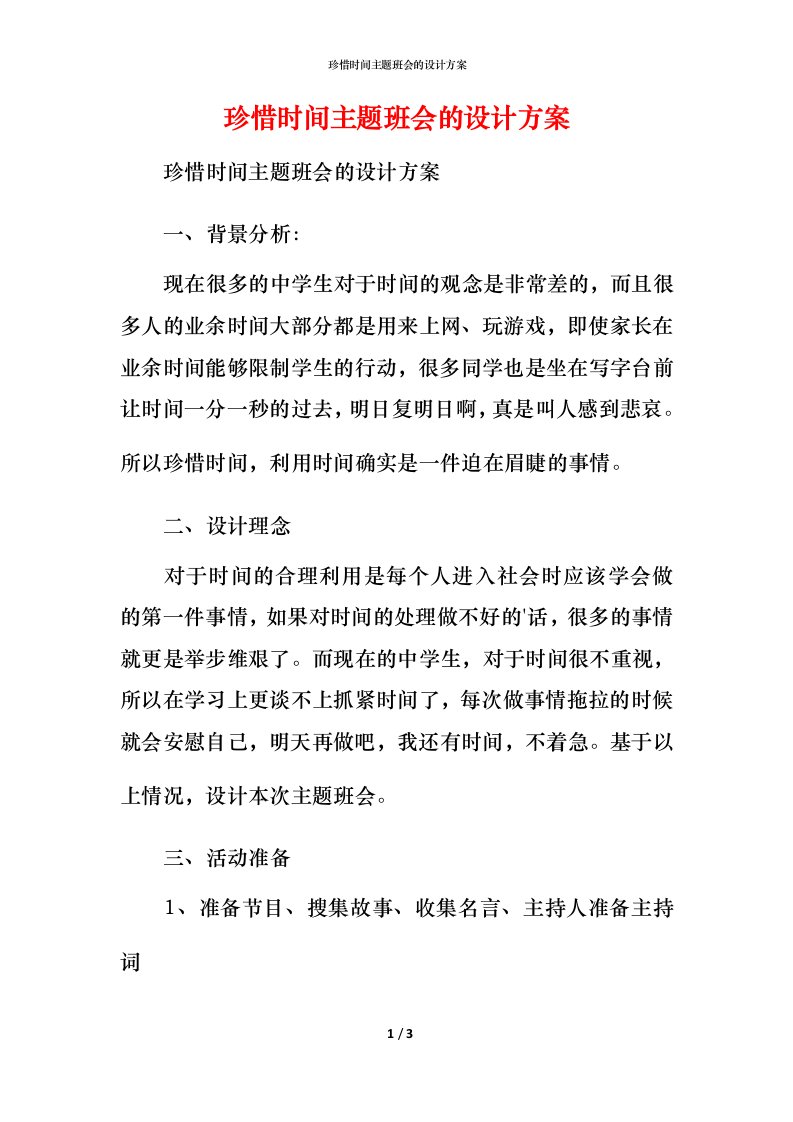 珍惜时间主题班会的设计方案