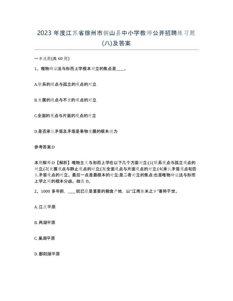 2023年度江苏省徐州市铜山县中小学教师公开招聘练习题八及答案