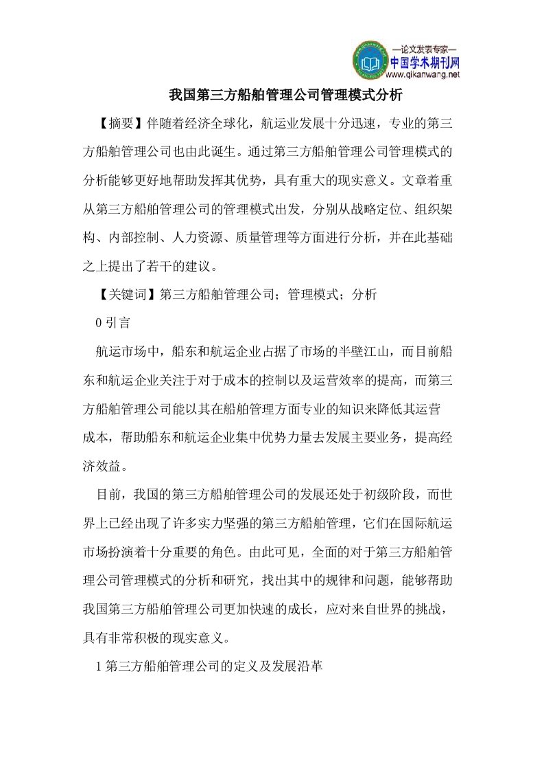 我国第三方船舶管理公司管理模式分析