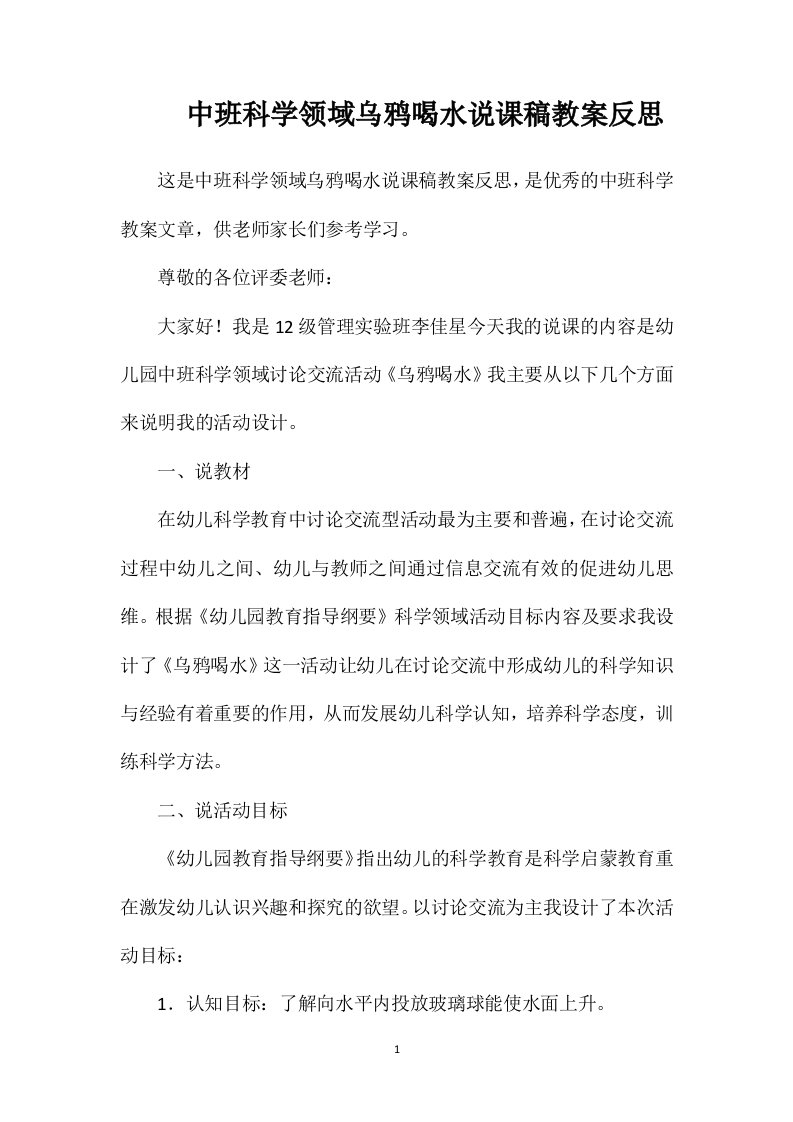 中班科学领域乌鸦喝水说课稿教案反思