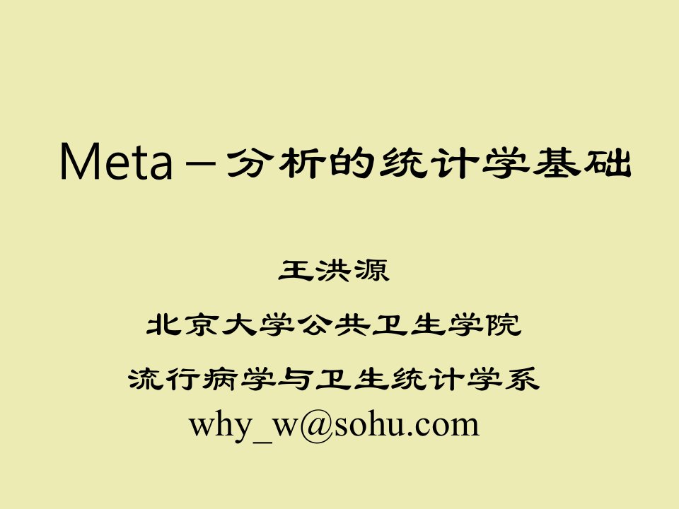 Meta分析的统计学基础北京大学