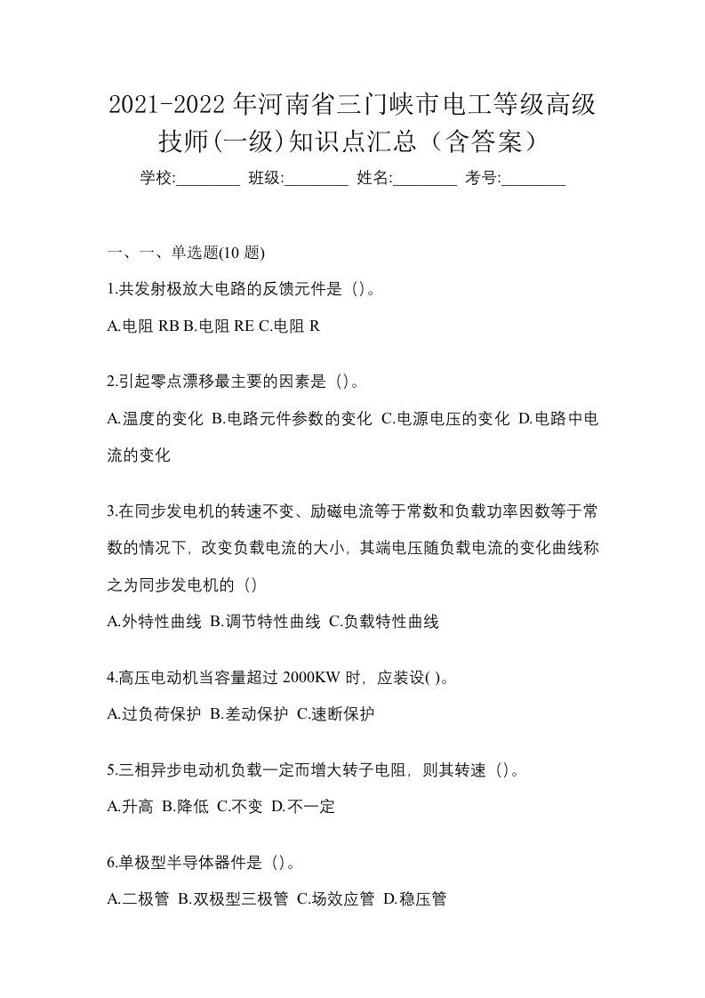 2021-2022年河南省三门峡市电工等级高级技师一级知识点汇总含答案