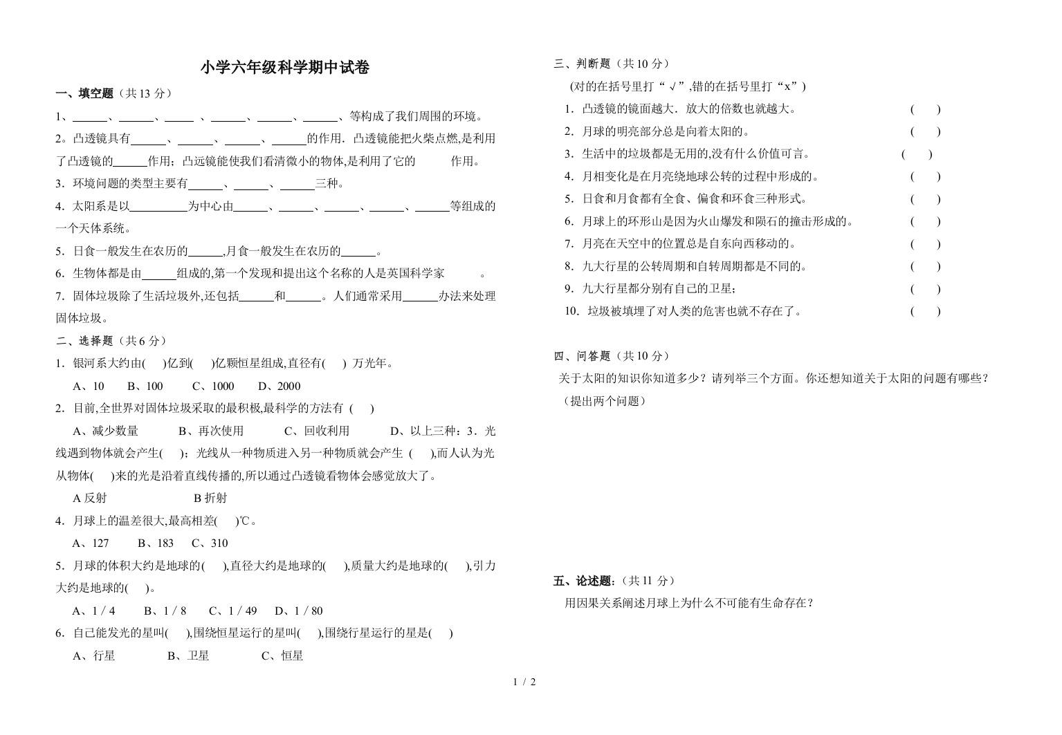 小学六年级科学期中试卷